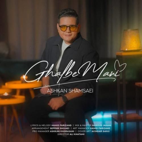 دانلود اهنگ اشکان شمسایی به نام قلب منی