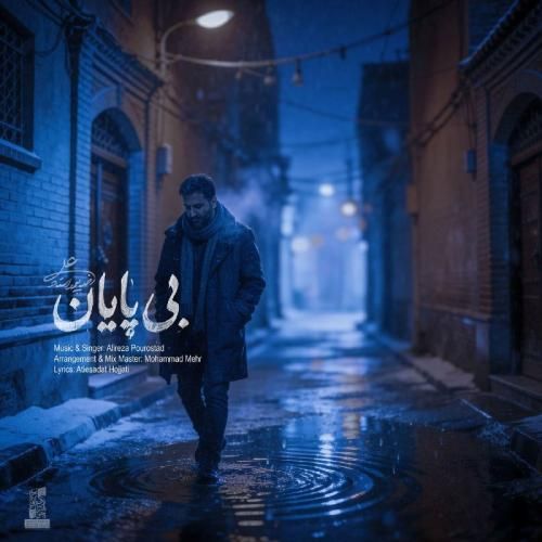 دانلود اهنگ علیرضا پوراستاد به نام بی پایان