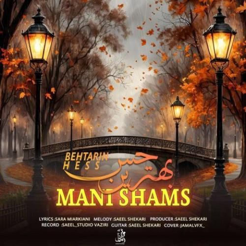 دانلود اهنگ مانی شمس به نام بهترین حس