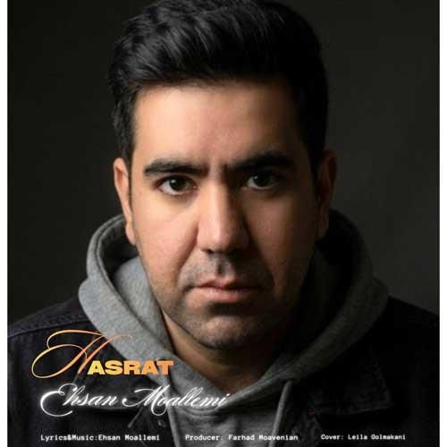 دانلود اهنگ احسان معلمی به نام حسرت