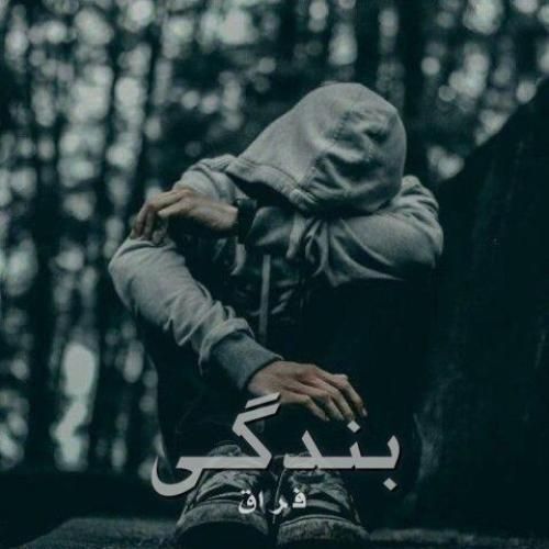 دانلود اهنگ فراق به نام بندگی