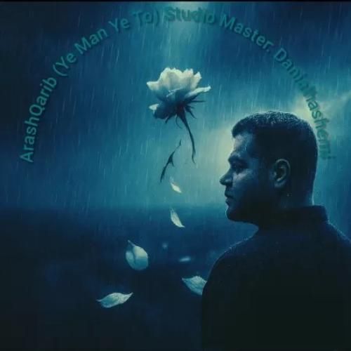 دانلود اهنگ آرش غریب به نام یه من یه تو