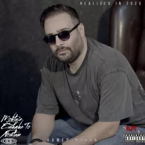 دانلود اهنگ حامد ماهان به نام محتاج عشق تو نیستم