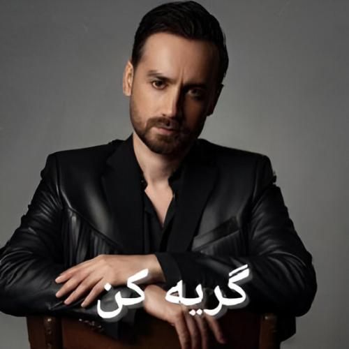 دانلود اهنگ سامان جلیلی به نام گریه کن