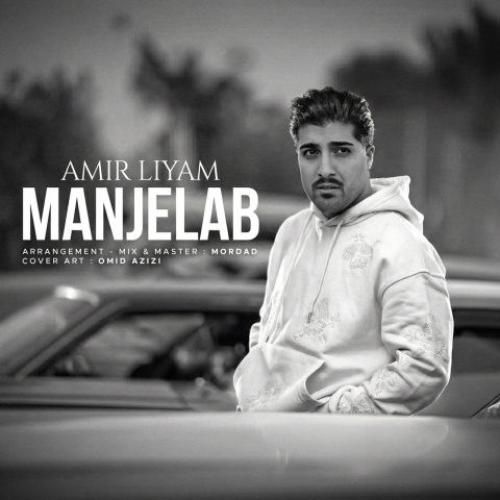 امیر لیام منجلاب