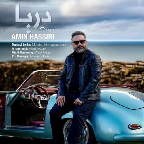 دانلود اهنگ امین حصیری به نام دریا