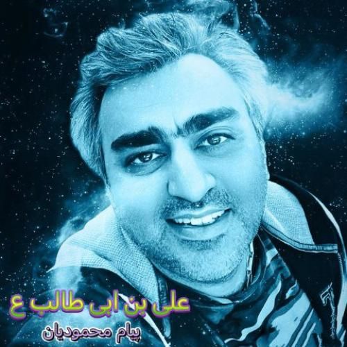 دانلود اهنگ پیام محمودیان به نام علی بن ابی طالب
