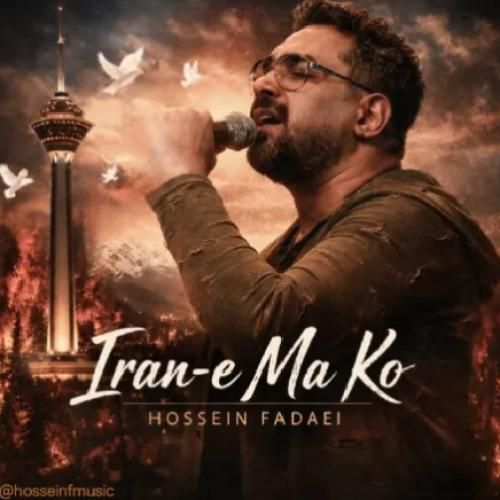 دانلود اهنگ حسین فدایی به نام ایران ما کو