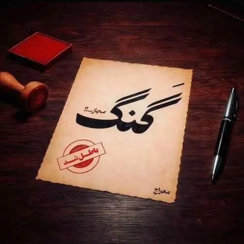 دانلود اهنگ معراج تهرانی به نام گنگ مجاز