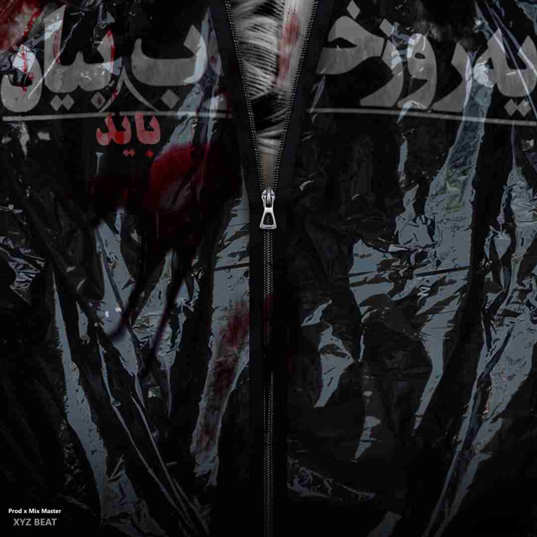 امیر ریبار یه روز خوب باید بیاد