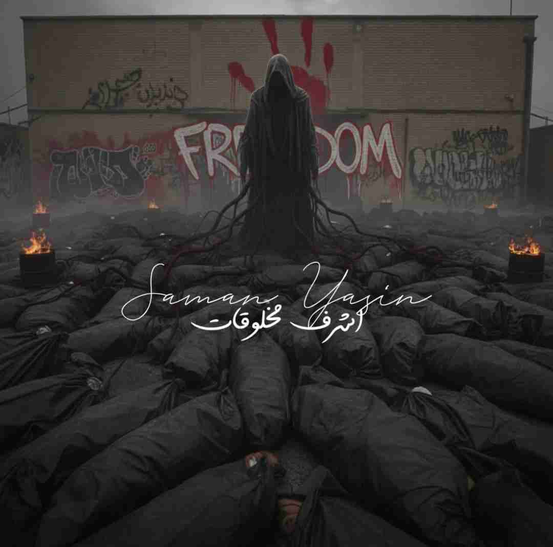 دانلود اهنگ سامان یاسین به نام اشرف مخلوقات