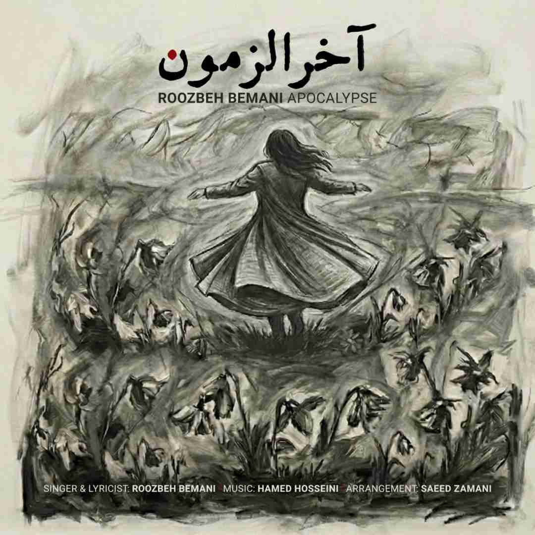 دانلود اهنگ روزبه بمانی به نام آخر الزمون