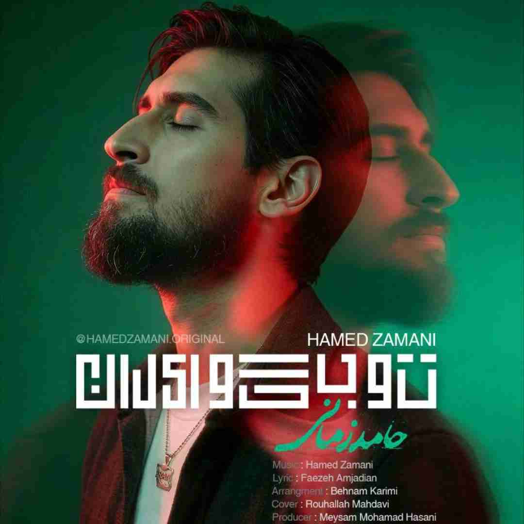 دانلود اهنگ حامد زمانی به نام تو بگو ایران