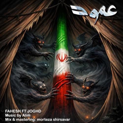 دانلود اهنگ فاحش و جقد به نام عمود