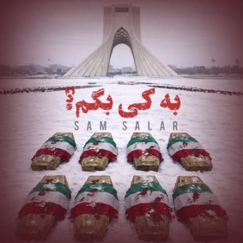 دانلود اهنگ سام سالار به نام به کی بگم