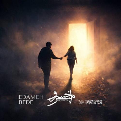 دانلود اهنگ امیرخسرو به نام ادامه بده