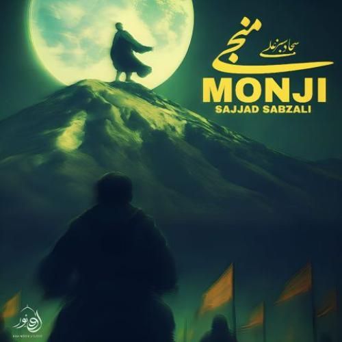 دانلود اهنگ سجاد سبزعلی به نام منجی