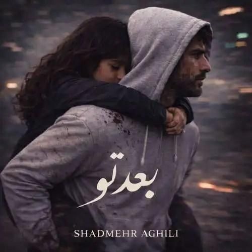 دانلود اهنگ شادمهر عقیلی به نام بعد تو
