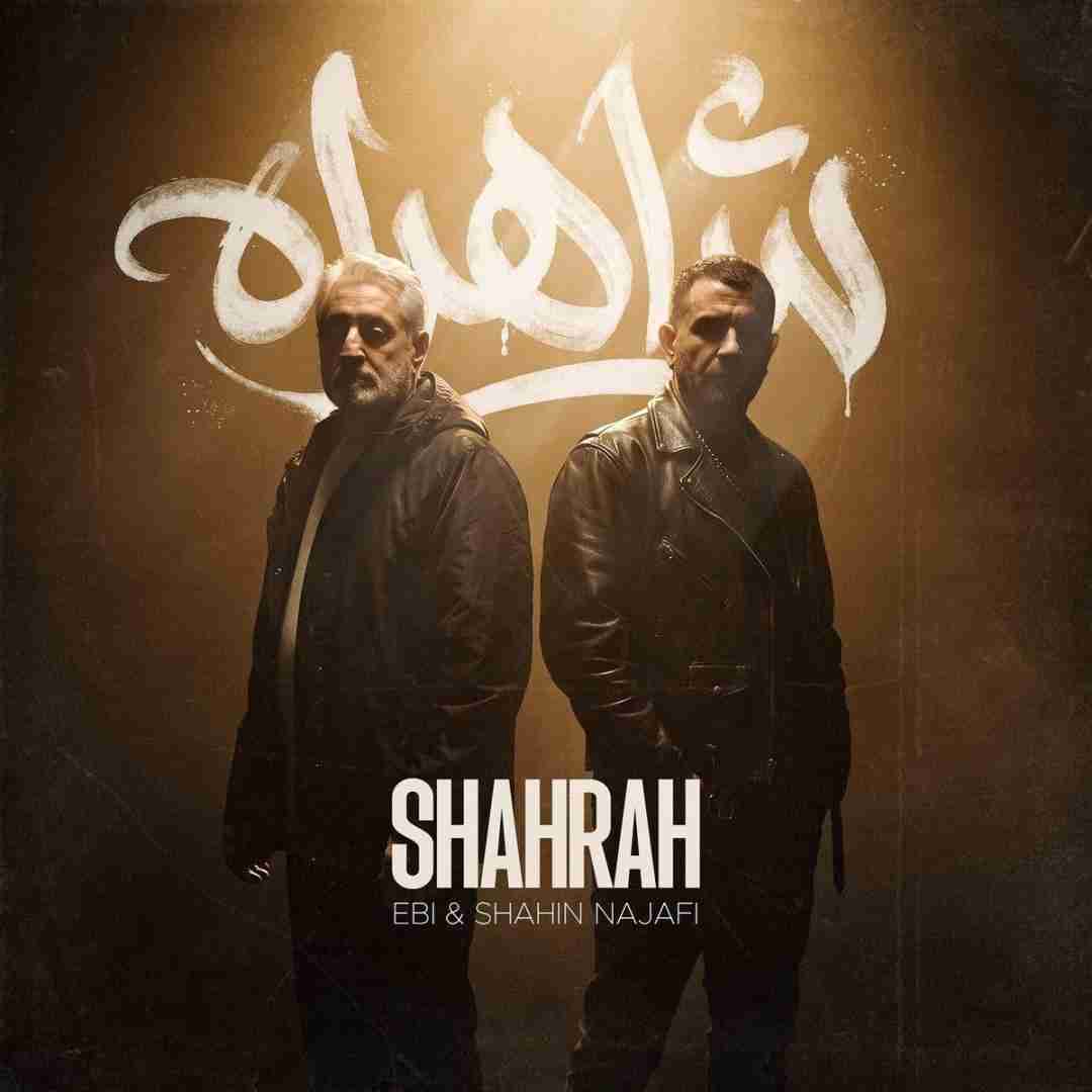 ابی و شاهین نجفی شاهراه