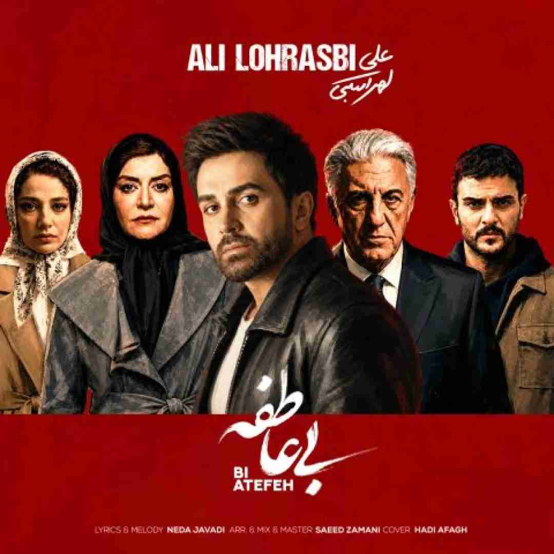 علی لهراسبی بی عاطفه