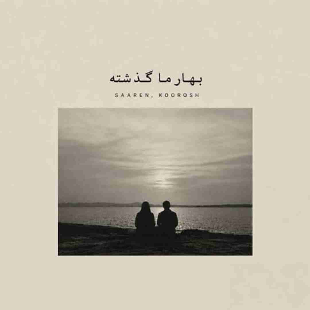 کوروش و سارن بهار ما گذشته