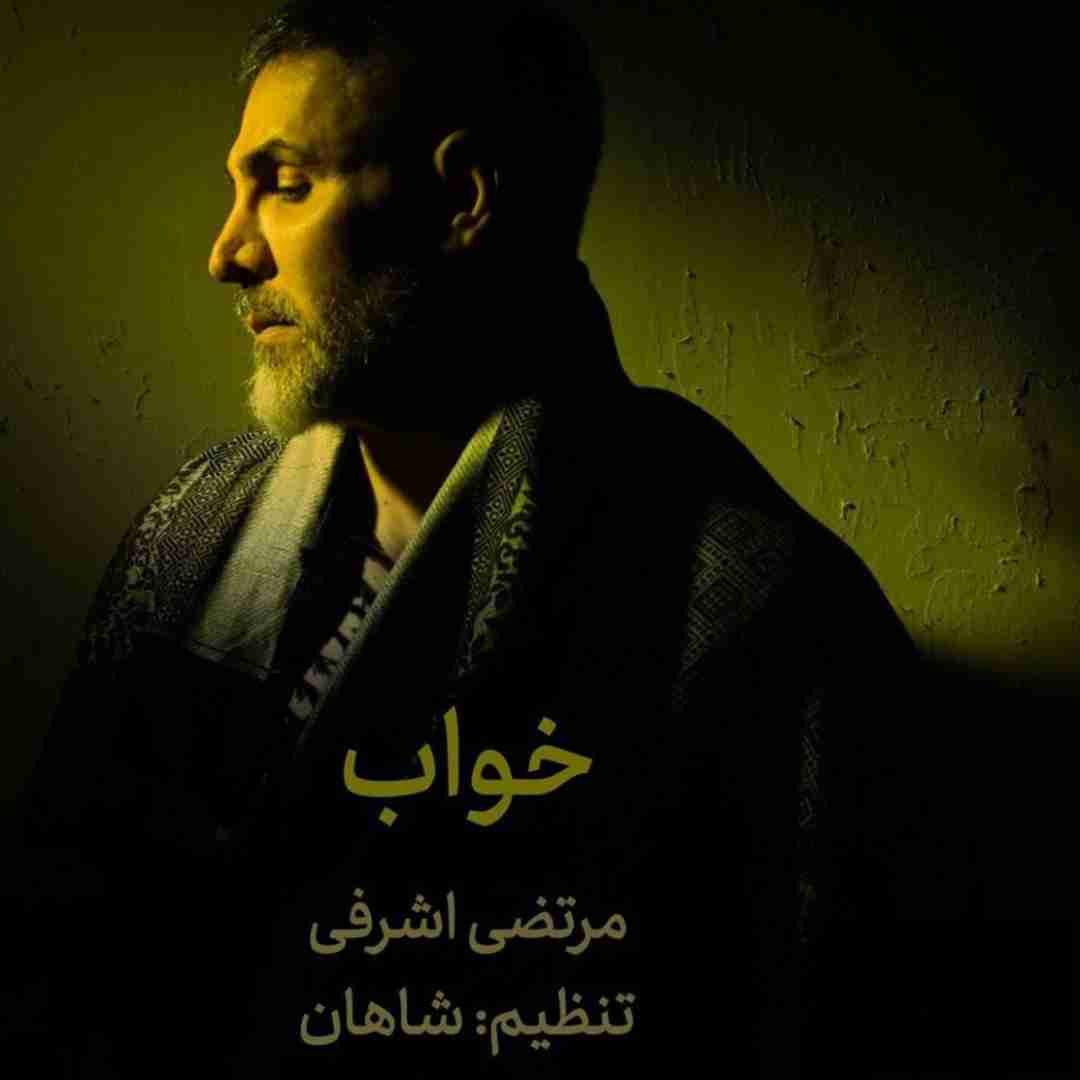 مرتضی اشرفی خواب