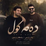 دهم کول بلال زارعی و یادگار زارعی دهم کول بلال زارعی و یادگار زارعی