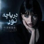 دانلود آهنگ جدید دریاچه نور از فرووال دانلود آهنگ جدید دریاچه نور از فرووال