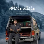 ماشالله ماشالله بلال زارعی ماشالله ماشالله بلال زارعی