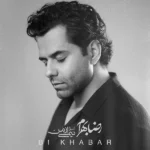 دانلود آهنگ جدید بی خبر از رضا بهرام دانلود آهنگ جدید بی خبر از رضا بهرام