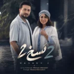 دانلود آهنگ جدید نسخ ۲ از مرتضی جعفرزاده