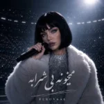 دانلود آهنگ جدید میخونه بی شرابه از فرووال دانلود آهنگ جدید میخونه بی شرابه از فرووال