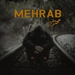 آخرین وداع مهراب آخرین وداع مهراب