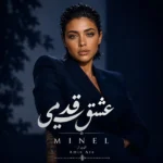 عشق قدیمی مینل