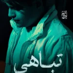 دانلود آهنگ جدید تباهی از امیرحافظ رنجبر