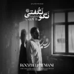 دانلود آهنگ جدید نگو نگفتی از روزبه بمانی