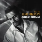 دانلود آهنگ جدید به تو فکر میکنم از شهاب رمضان