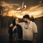 دانلود آهنگ جدید دایه از بلال زارعی دانلود آهنگ جدید دایه از بلال زارعی