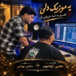دانلود آهنگ جدید گریان از مجتبی ترکاشوند