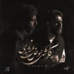 دانلود آهنگ جدید کاشکی عوض نمیشدی از راکوب دانلود آهنگ جدید کاشکی عوض نمیشدی از راکوب