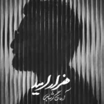 دانلود آهنگ جدید هزار امید از آرمان گرشاسبی دانلود آهنگ جدید هزار امید از آرمان گرشاسبی