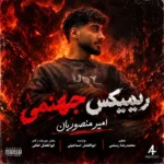 دانلود ریمیکس جدید جهنمی از امیر منصوریان دانلود ریمیکس جدید جهنمی از امیر منصوریان