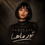 دانلود آهنگ جدید تور ماهیا از فرووال
