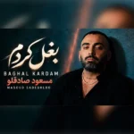 دانلود آهنگ جدید بغل کردم از مسعود صادقلو دانلود آهنگ جدید بغل کردم از مسعود صادقلو