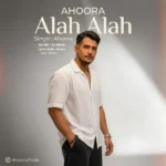 دانلود آهنگ جدید الله الله از اهورا