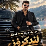 دانلود آهنگ جدید لندکروز از محمد کجوری