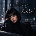 دانلود آهنگ جدید نمیشه ادامه داد از فرووال