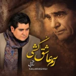دانلود آهنگ جدید رسم عاشق کشی از سالار عقیلی دانلود آهنگ جدید رسم عاشق کشی از سالار عقیلی