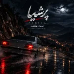 دانلود آهنگ جدید پرشیا از فرهاد جهانگیری دانلود آهنگ جدید پرشیا از فرهاد جهانگیری