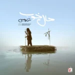 دانلود آهنگ جدید حال خوب از شارومین